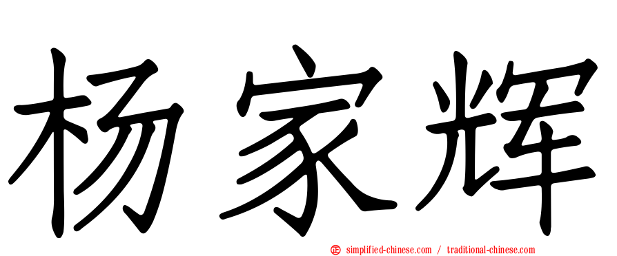 杨家辉