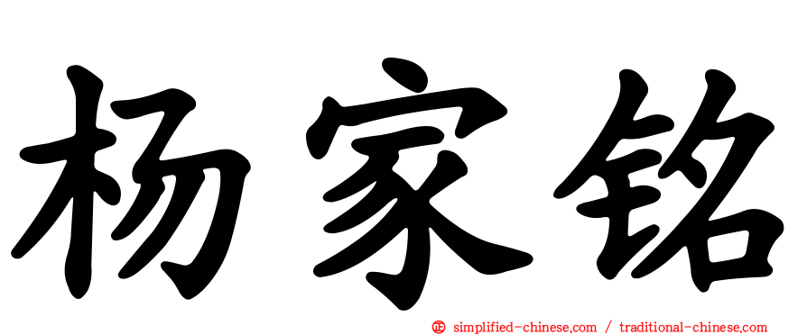 杨家铭