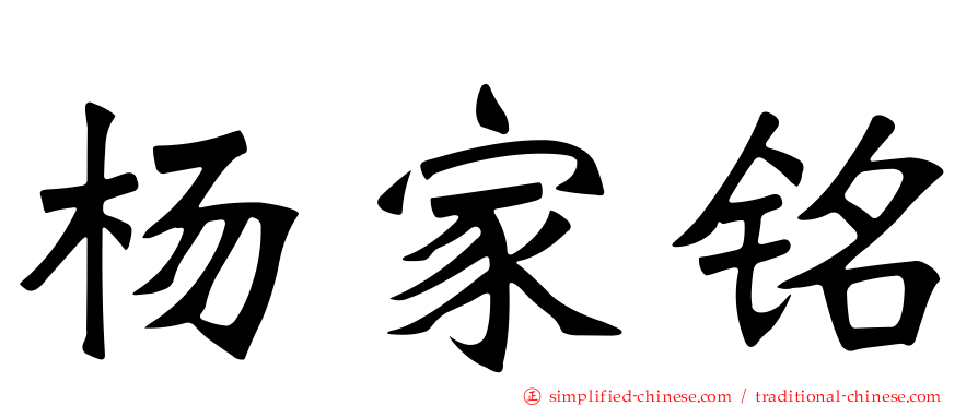 杨家铭