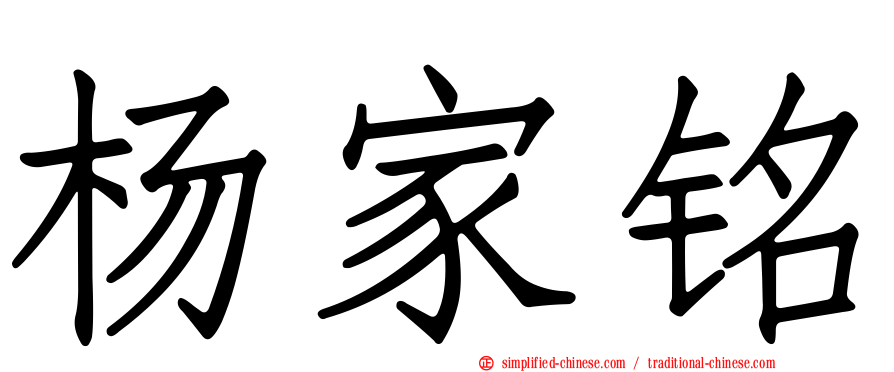 杨家铭