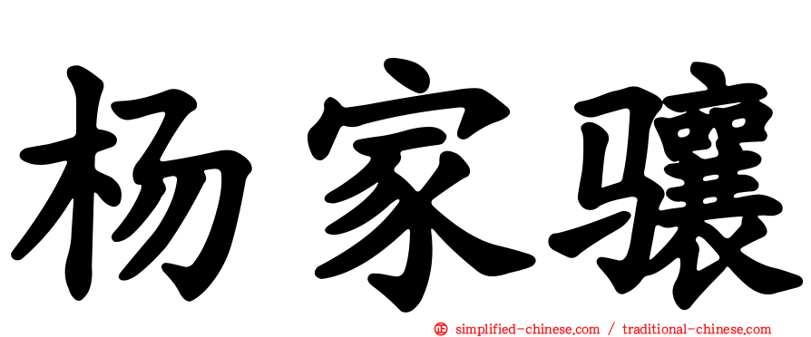 杨家骧