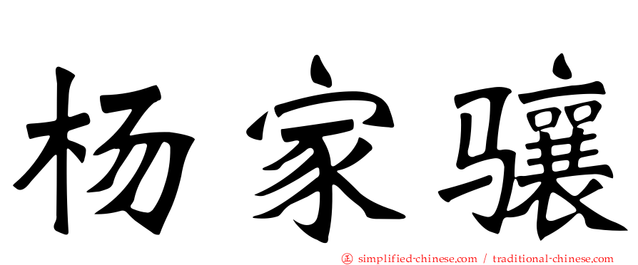 杨家骧
