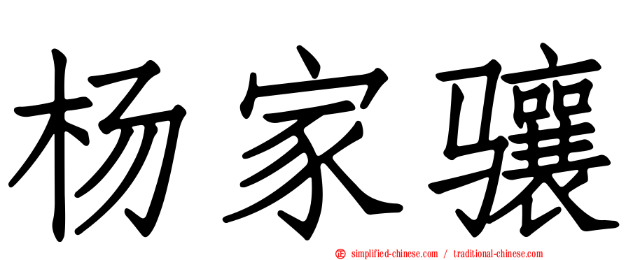 杨家骧