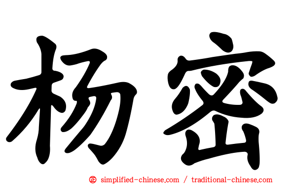 杨密