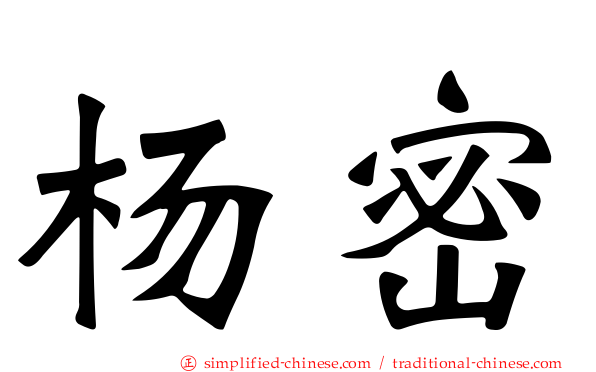 杨密