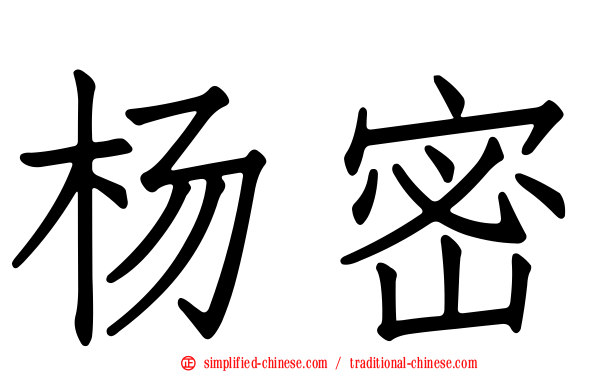 杨密