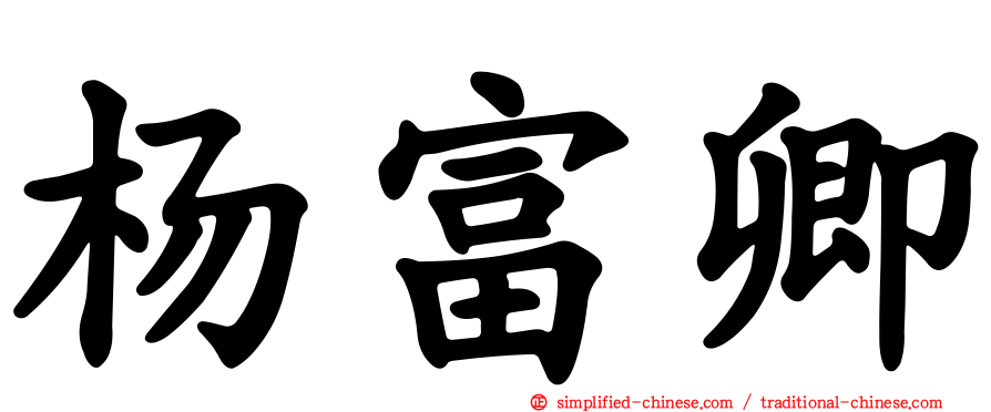 杨富卿