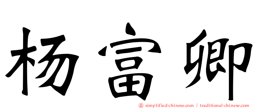 杨富卿