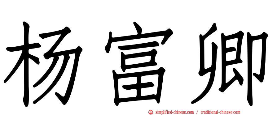 杨富卿