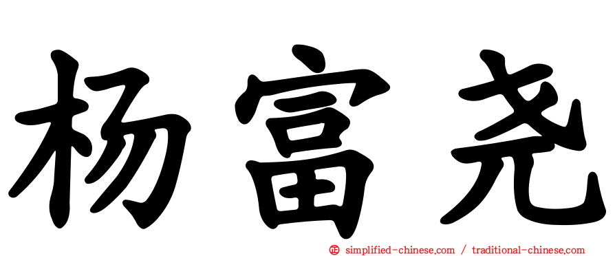 杨富尧