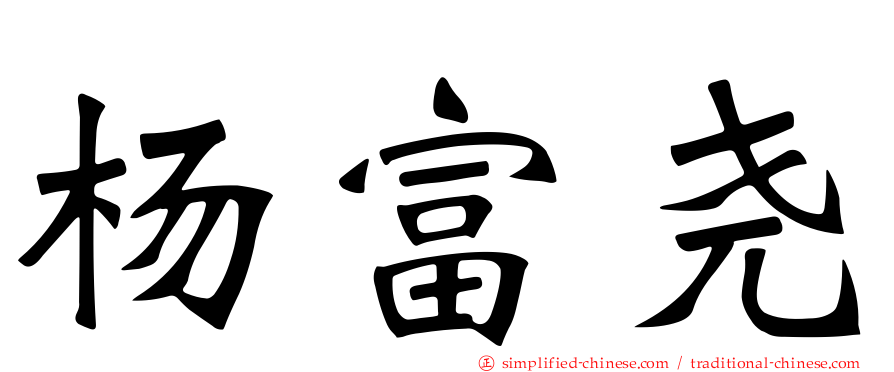 杨富尧