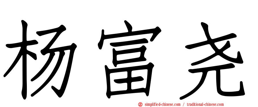 杨富尧
