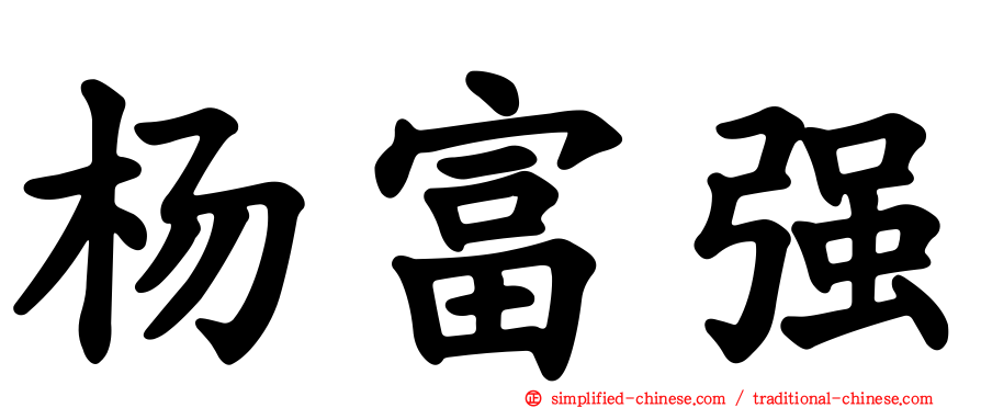 杨富强