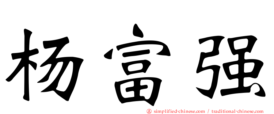 杨富强