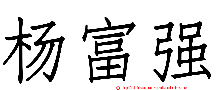 杨富强