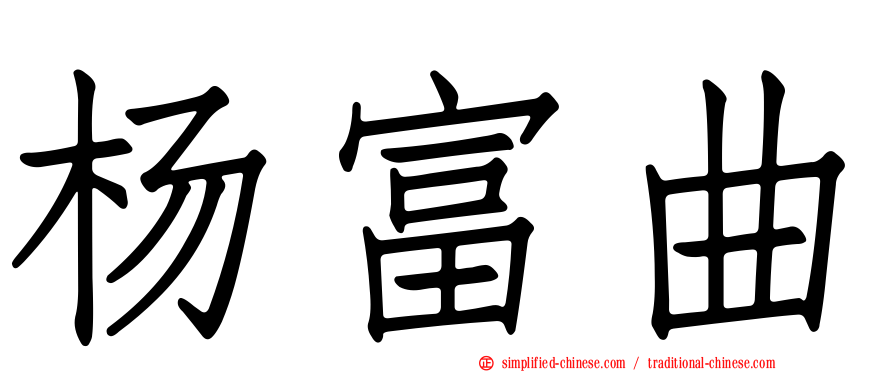 杨富曲