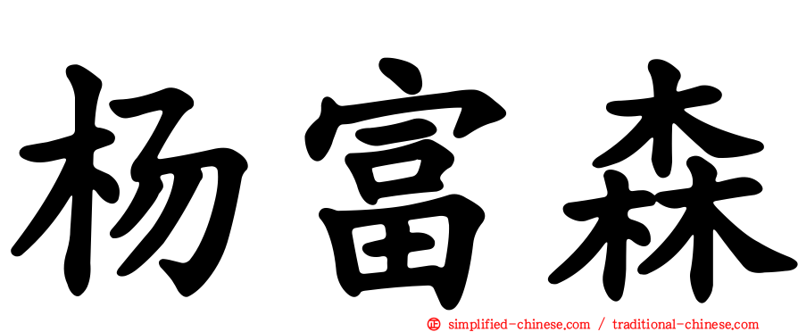 杨富森