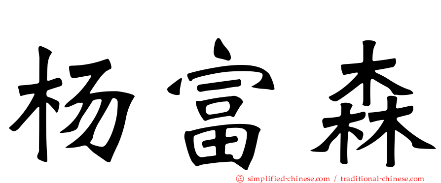 杨富森