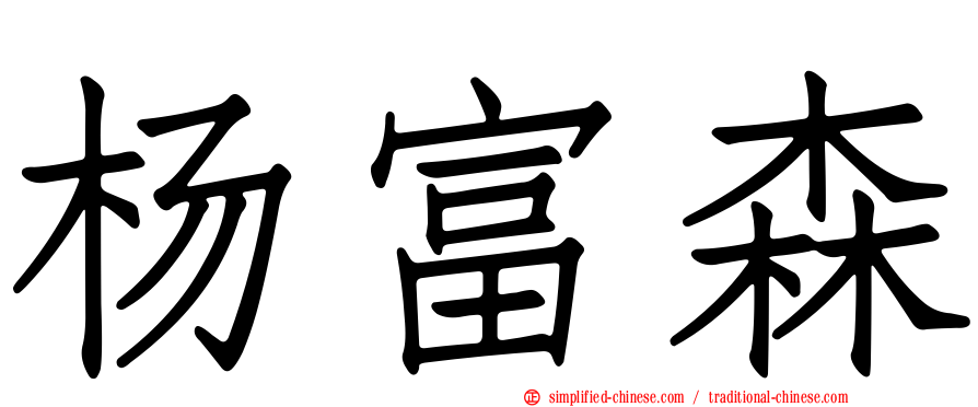 杨富森