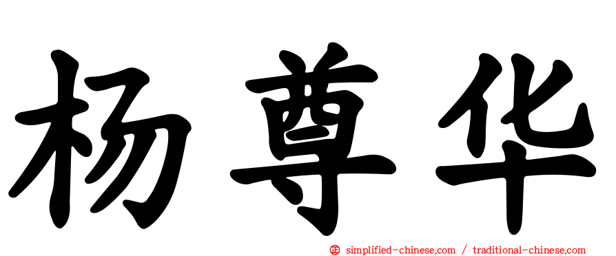 杨尊华