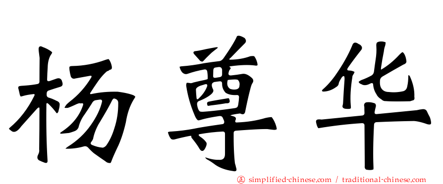 杨尊华