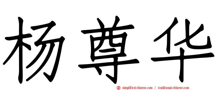 杨尊华