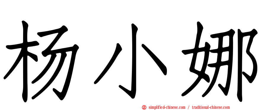 杨小娜