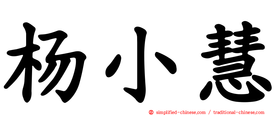 杨小慧