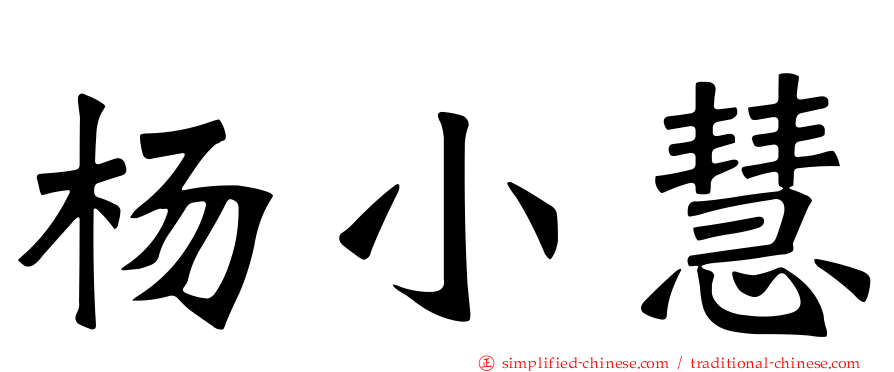 杨小慧