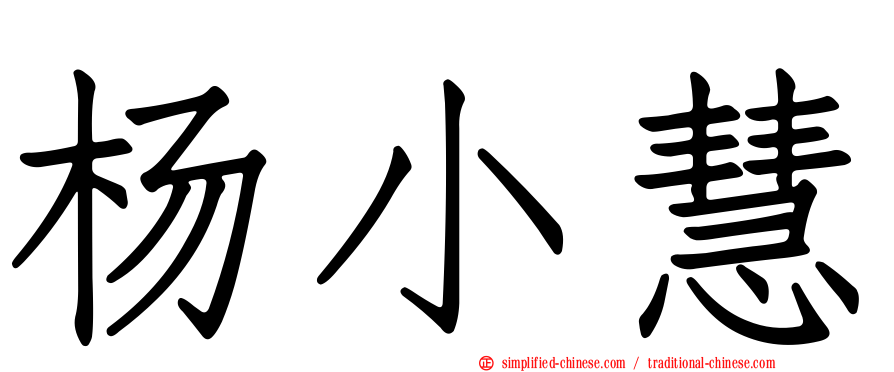 杨小慧