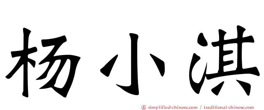 杨小淇