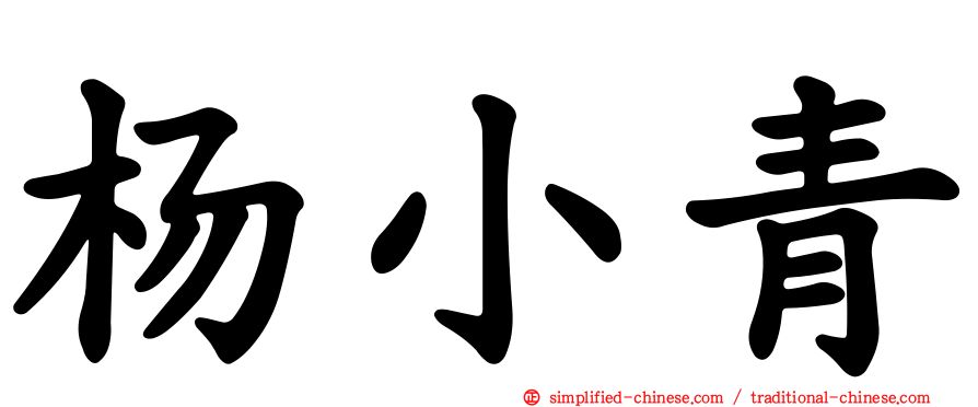 杨小青