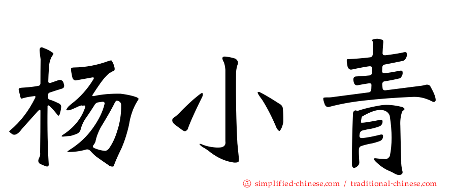 杨小青