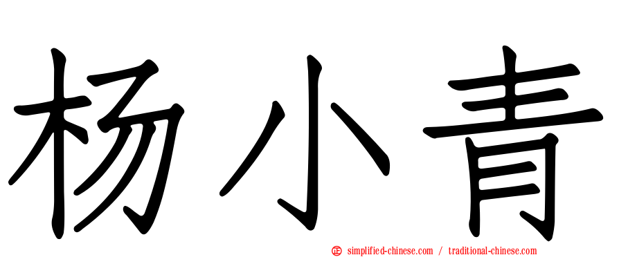 杨小青