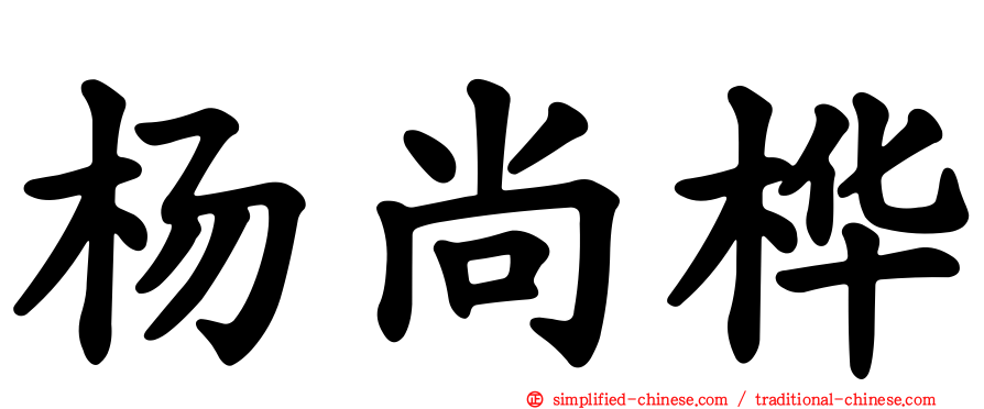 杨尚桦