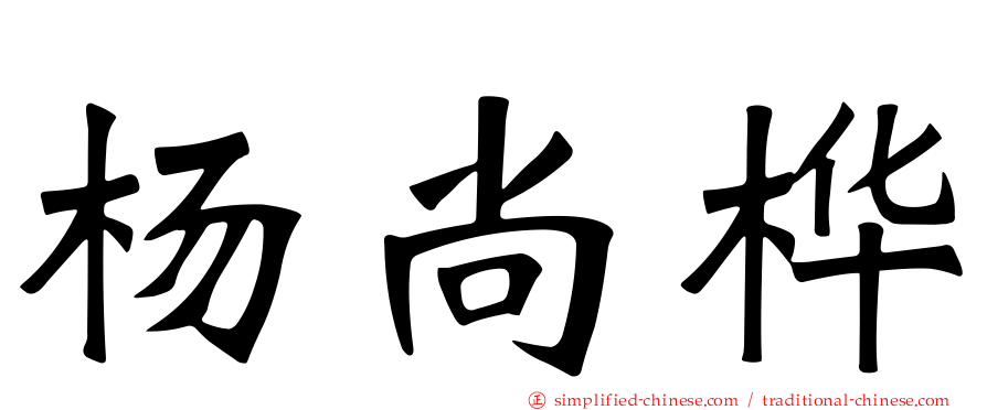杨尚桦