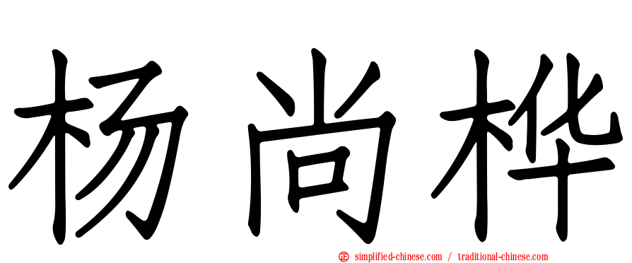 杨尚桦
