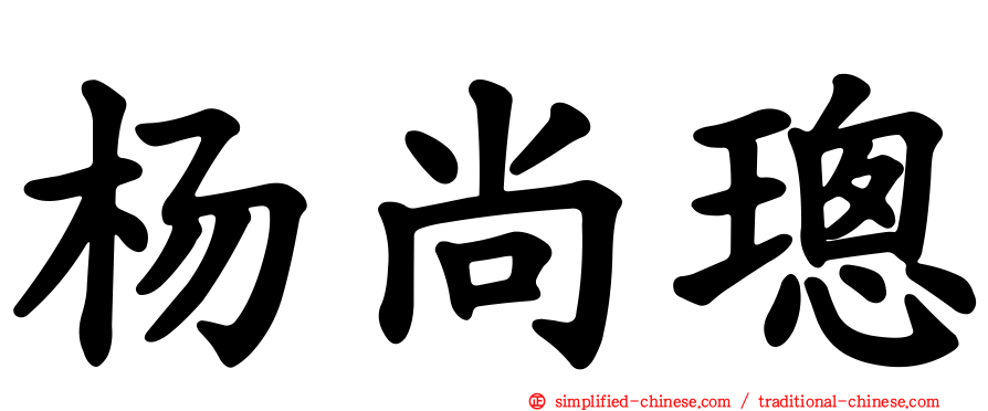 杨尚璁