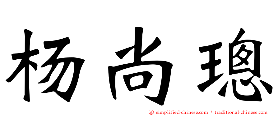 杨尚璁