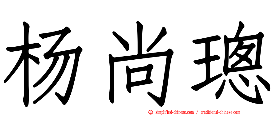 杨尚璁