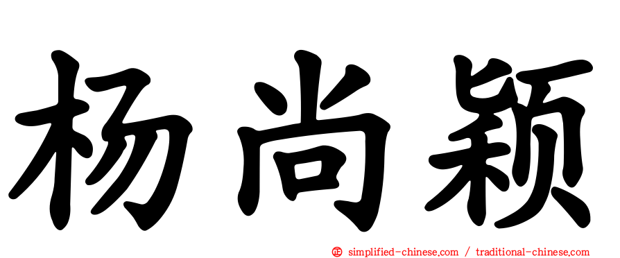 杨尚颖