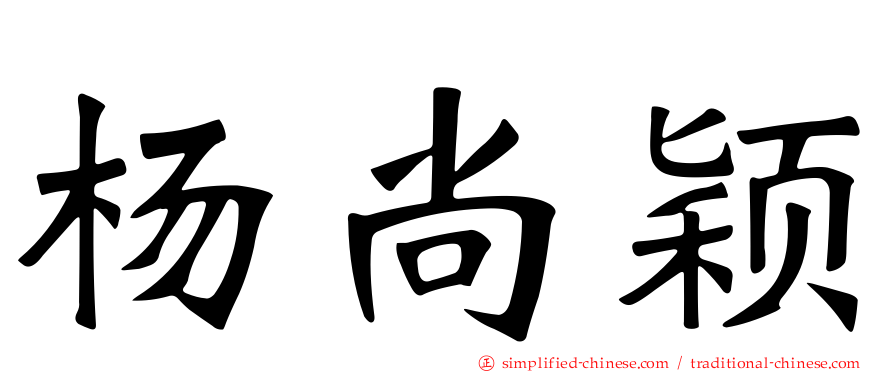 杨尚颖