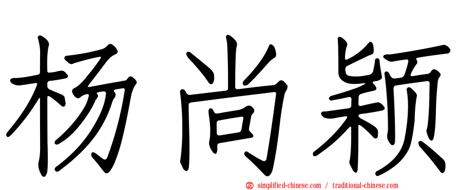 杨尚颖