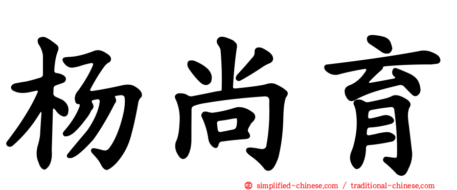 杨尚育