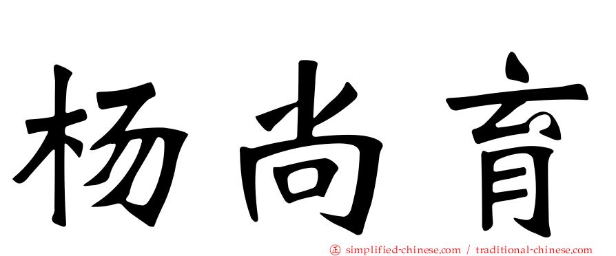 杨尚育