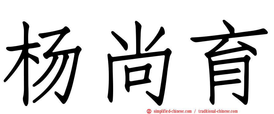 杨尚育