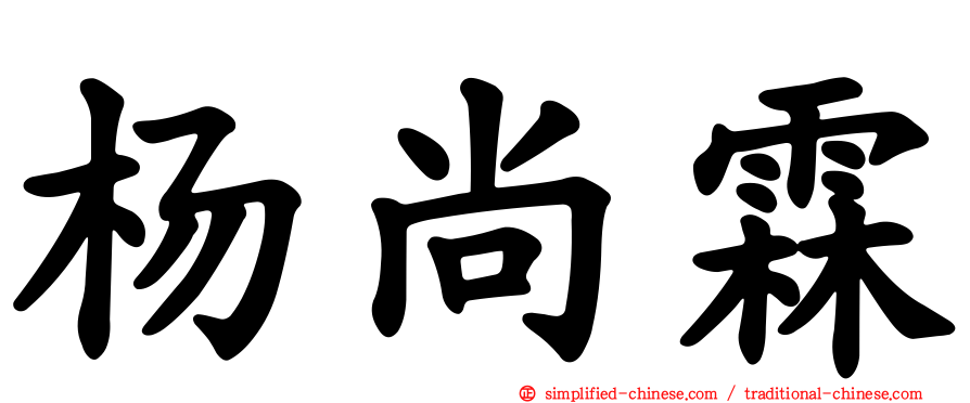 杨尚霖