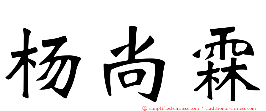 杨尚霖