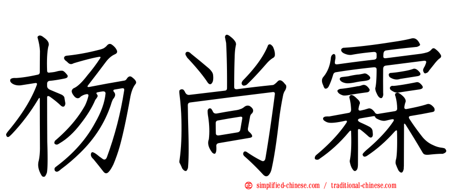 杨尚霖
