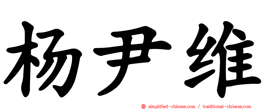 杨尹维